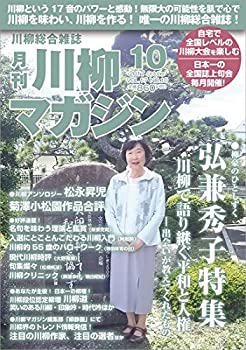 【中古】【非常に良い】川柳マガジン 2017年 10月号 [雑誌]