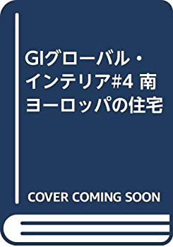 Rakuten - 【中古】【非常に良い】GIグローバル・インテリア#4 南ヨーロッパの住宅