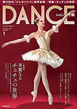 【中古】DANCE MAGAZINE (ダンスマガジン) 2018年 01月号 華麗なるチュチュの世界