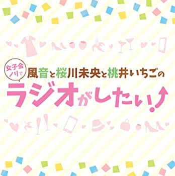 【中古】【非常に良い】DJCD「風音と桜川未央と桃井いちごの女子会ノリでラジオがしたい! 」 [CD]
