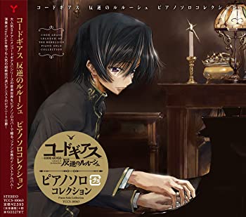 【中古】【非常に良い】コードギアス 反逆のルルーシュ ピアノソロコレクション [CD]