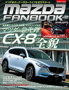 【中古】MAZDA FANBOOK / マツダ ファンブックvol.6 (ノスタルジックヒーロー別冊)