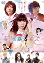 【中古】【非常に良い】覆面系ノイズ DVDスタンダード・エディション 中条あやみ 志尊淳 小関裕太