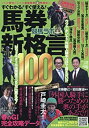 【中古】競馬ラボ馬券新格言100