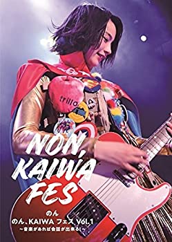 【中古】【非常に良い】のん、KAIWA フェス Vol.1~音楽があれば会話ができる! ~ [DVD]