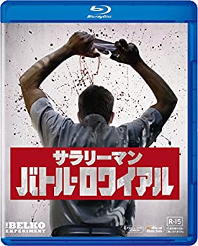 【中古】サラリーマン・バトル・ロワイアル [Blu-ray]