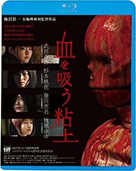 【中古】血を吸う粘土 [Blu-ray]