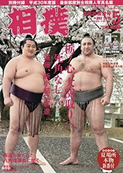 【中古】相撲 2018年 05 月号 夏場所展望号 [別冊付録：平成30年度版 全相撲人写真名鑑＆夏場所本物新番付]