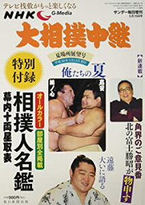 【中古】【非常に良い】NHKG-Media大相撲中継 夏場所展望号 【別冊付録:オールカラー平成30年度部屋別相撲人名鑑/幕内十両星取表】2018年 5/19 号