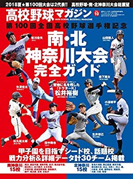 【中古】【非常に良い】高校野球マガジン vol.10 南 北 神奈川大会完全ガイド (週刊ベースボール2018年6月20日号増刊)