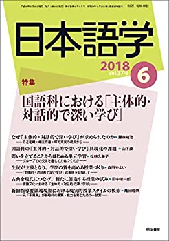 【中古】雑誌『日本語学』 2018年6月号 (国語科における「主体的・対話的で深い学び」)