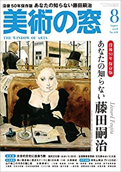 Rakuten - 【中古】美術の窓 2018年 8月号