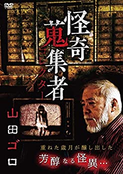 【中古】怪奇蒐集者 山田ゴロ [DVD]