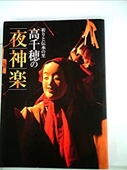 Reissue Books - 【中古】祈りと伝承の里 高千穂の夜神楽