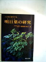 【中古】【非常に良い】八丈島に原生する明日葉の研究(3)