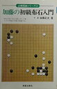【中古】加藤の初級布石入門 (必勝囲碁シリーズ)