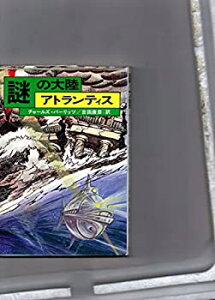 【中古】謎の大陸 アトランティス チャールズ・バーリッツ / 吉田康彦:訳 文陽社