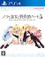 【中古】【非常に良い】ノラと皇女と野良猫ハート2 - PS4 (【永久封入特典】ChaosTCG PRカード) 7,480円