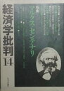 【中古】経済学批判〈14〉特集●マルクス・センテナリ