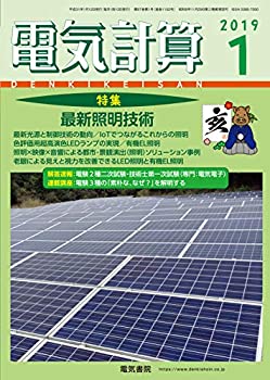 【中古】電気計算2019年1月号 【中古】電気計算2019年1月号