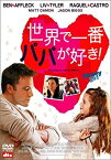 【中古】世界で一番パパが好き! [DVD]