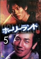 【中古】(未使用・未開封品)ホーリーランド vol.5 [DVD]