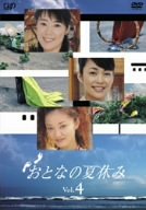 楽天ドリエムコーポレーション【中古】おとなの夏休み Vol.4 [DVD]