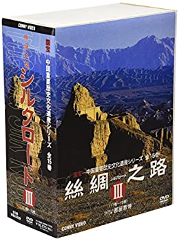 【中古】絲綢之路〈シルクロード〉III [DVD]