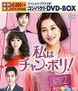 【中古】【非常に良い】私はチャン・ボリ! スペシャルプライス版コンパクトDVD-BOX2 <期間限定>