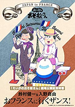 【中古】【非常に良い】「えいがのおそ松さん」劇場公開記念　 鈴村健一＆入野自由のおフランスに行くザンス！ *DVD