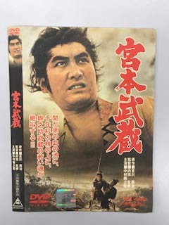 【中古】宮本武蔵【レンタル落ち】 DVD