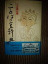 【中古】ことばの豆辞典