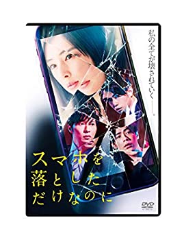 【中古】スマホを落としただけなのに DVD 【中古】スマホを落としただけなのに DVD