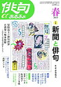 【中古】俳句あるふぁ 2019年 春号