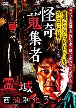 【中古】怪奇蒐集者 霊域 西浦和也3 [DVD]【メーカー名】楽創舎【メーカー型番】【ブランド名】【商品説明】怪奇蒐集者 霊域 西浦和也3 [DVD]当店では初期不良に限り、商品到着から7日間は返品を 受付けております。他モールとの併売品の為、完売の際はご連絡致しますのでご了承ください。中古品の商品タイトルに「限定」「初回」「保証」などの表記がありましても、特典・付属品・保証等は付いておりません。品名に【import】【輸入】【北米】【海外】等の国内商品でないと把握できる表記商品について国内のDVDプレイヤー、ゲーム機で稼働しない場合がございます。予めご了承の上、購入ください。掲載と付属品が異なる場合は確認のご連絡をさせていただきます。ご注文からお届けまで1、ご注文⇒ご注文は24時間受け付けております。2、注文確認⇒ご注文後、当店から注文確認メールを送信します。3、お届けまで3〜10営業日程度とお考えください。4、入金確認⇒前払い決済をご選択の場合、ご入金確認後、配送手配を致します。5、出荷⇒配送準備が整い次第、出荷致します。配送業者、追跡番号等の詳細をメール送信致します。6、到着⇒出荷後、1〜3日後に商品が到着します。　※離島、北海道、九州、沖縄は遅れる場合がございます。予めご了承下さい。お電話でのお問合せは少人数で運営の為受け付けておりませんので、メールにてお問合せお願い致します。営業時間　月〜金　11:00〜17:00お客様都合によるご注文後のキャンセル・返品はお受けしておりませんのでご了承ください。ご来店ありがとうございます。