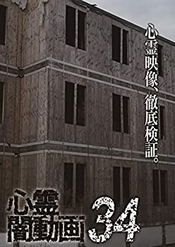 【中古】心霊闇動画34 [DVD]