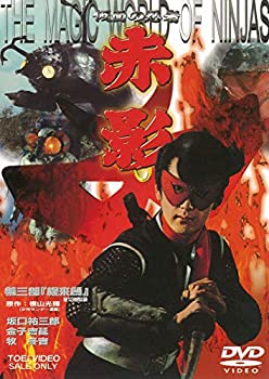 【中古】仮面の忍者 赤影 第三部「根來篇」 [DVD]
