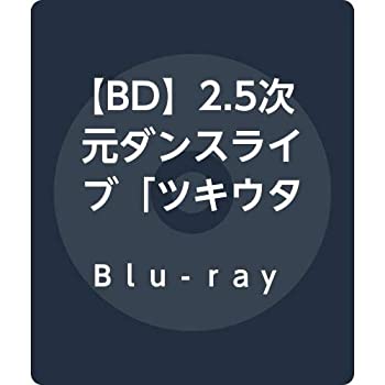 【中古】【非常に良い】【BD】2.5次元ダンスライブ「ツキウタ。」ステージ 第8幕『TSUKINO EMPIRE -Unleash your mind.-』通常版 [Blu-ray]