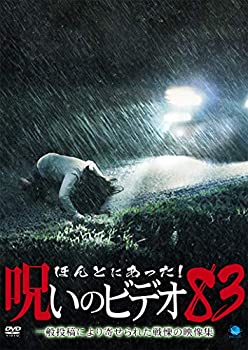 【中古】ほんとにあった!呪いのビデオ 83 [DVD]【メーカー名】ブロードウェイ【メーカー型番】【ブランド名】【商品説明】ほんとにあった!呪いのビデオ 83 [DVD]当店では初期不良に限り、商品到着から7日間は返品を 受付けております。他モールとの併売品の為、完売の際はご連絡致しますのでご了承ください。中古品の商品タイトルに「限定」「初回」「保証」などの表記がありましても、特典・付属品・保証等は付いておりません。品名に【import】【輸入】【北米】【海外】等の国内商品でないと把握できる表記商品について国内のDVDプレイヤー、ゲーム機で稼働しない場合がございます。予めご了承の上、購入ください。掲載と付属品が異なる場合は確認のご連絡をさせていただきます。ご注文からお届けまで1、ご注文⇒ご注文は24時間受け付けております。2、注文確認⇒ご注文後、当店から注文確認メールを送信します。3、お届けまで3〜10営業日程度とお考えください。4、入金確認⇒前払い決済をご選択の場合、ご入金確認後、配送手配を致します。5、出荷⇒配送準備が整い次第、出荷致します。配送業者、追跡番号等の詳細をメール送信致します。6、到着⇒出荷後、1〜3日後に商品が到着します。　※離島、北海道、九州、沖縄は遅れる場合がございます。予めご了承下さい。お電話でのお問合せは少人数で運営の為受け付けておりませんので、メールにてお問合せお願い致します。営業時間　月〜金　11:00〜17:00お客様都合によるご注文後のキャンセル・返品はお受けしておりませんのでご了承ください。ご来店ありがとうございます。