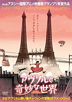 【中古】アヴリルと奇妙な世界 [DVD]