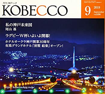 【中古】【非常に良い】月刊神戸っ子(KOBECCO)2019年9月号