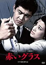【中古】【非常に良い】渡哲也 俳優生活55周年記念「日活・渡哲也DVDシリーズ」 赤いグラス