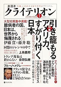 【中古】【非常に良い】表現者クライテリオン (引き籠もるアメリカ、すがり付く日本)
