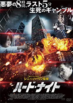 【中古】ハード・ナイト DVD ニック・チョン (出演), ヤン・ズー (出演), レニー・ハーリン (監督)