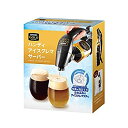【中古】ネスカフェ ゴールドブレンド ハンディ アイスクレマサーバー