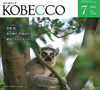 【中古】【非常に良い】月刊神戸っ子(KOBECCO)2020年7月号