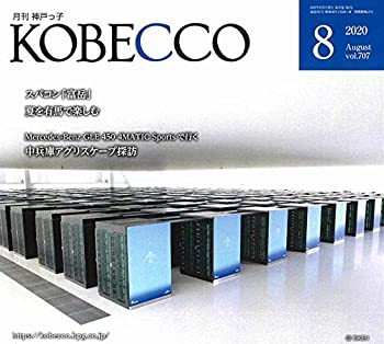 【中古】【非常に良い】月刊神戸っ子(KOBECCO)2020年8月号