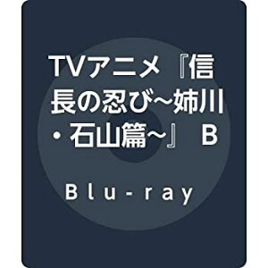 【中古】TVアニメ『信長の忍び~姉川・石山篇~』 Blu-ray BOX 〈第3期〉