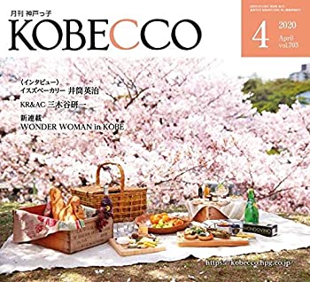 【中古】【非常に良い】月刊神戸っ子(KOBECCO)2020年4月号
