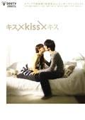 【中古】【非常に良い】キス×Kiss×キス 【レンタル落ち】DVD